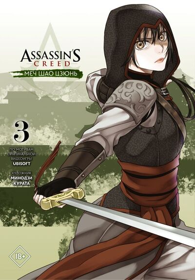 Книга: Assassin's Creed: Меч Шао Цзюнь. Том 3 (Курата Минодзи) ; ИЗДАТЕЛЬСТВО 