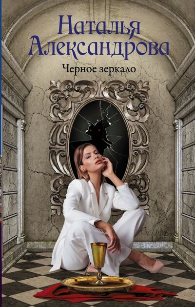 Книга: Черное зеркало (Александрова Наталья Николаевна) ; ИЗДАТЕЛЬСТВО 