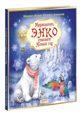 Книга: Медвежонок Энко спасает Новый год. С автографом (Яснов М.) ; Качели, 2017 