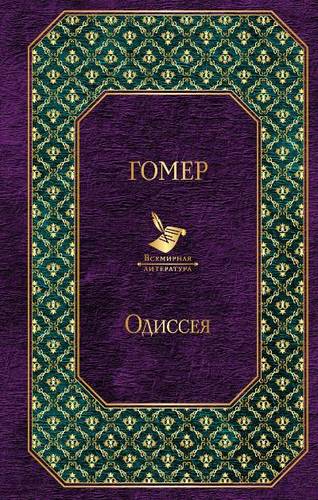 Книга: Одиссея (Жуковский Василий Андреевич (переводчик), Гомер) ; Эксмо, 2018 