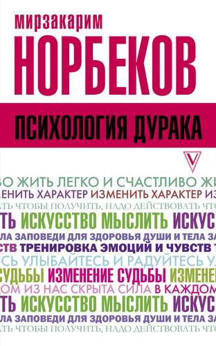 Книга: Психология дурака (Норбеков Мирзакарим Санакулович) ; АСТ, 2018 