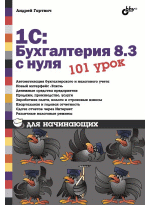 Книга: 1С:Бухгалтерия 8.3 с нуля. 101 урок для начинающих (Гартвич Андрей Витальевич) ; БХВ, 2015 