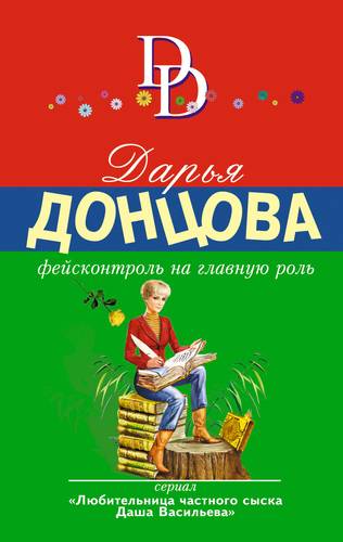 Книга: Фейсконтроль на главную роль (Донцова Дарья Аркадьевна) ; Эксмо, 2018 