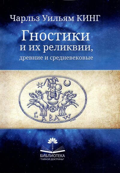 Книга: Гностики и их реликвии, древние и средневековые (Кинг Чарльз Уильям) ; Амрита, 2022 
