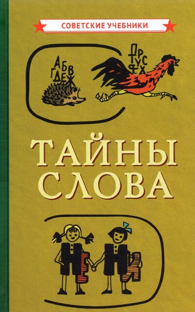 Книга: Тайны слова, 1966 (Коллектив авторов) ; Советские учебники, 2021 
