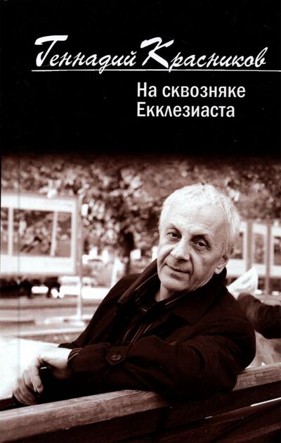 Книга: На сквозняке Екклезиаста (Красников Геннадий Николаевич) ; Молодая гвардия, 2021 