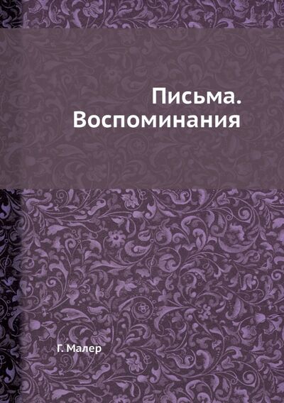 Книга: Густав Малер. Письма. Воспоминания (Малер Густав) ; RUGRAM, 2013 