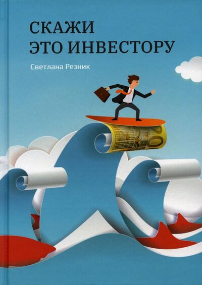 Книга: Скажи это инвестору (Резник Светлана Григорьевна) ; Т8, 2021 