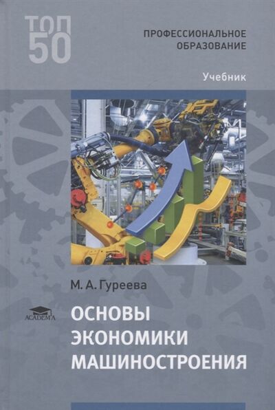 Книга: Основы экономики машиностроения Учебник (М.А. Гуреева) ; Академия, 2021 