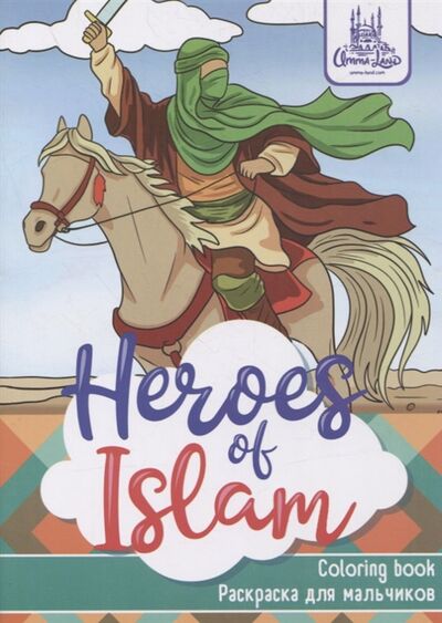 Книга: Раскраска для мальчиков Heroes of Islam; Umma-Land, 2021 