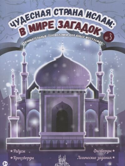 Книга: Чудесная страна ислам в мире загадок 3 (Харисовна А.) ; Umma-Land, 2021 