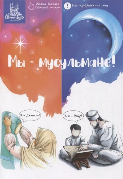 Книга: Мы - мусульмане Стихи о мальчике и девочке (Матусевичус О.) ; Umma-Land, 2021 
