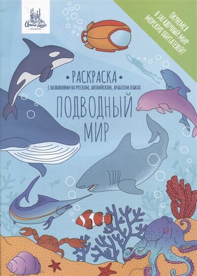 Книга: Раскраска Подводный мир; Umma-Land, 2021 