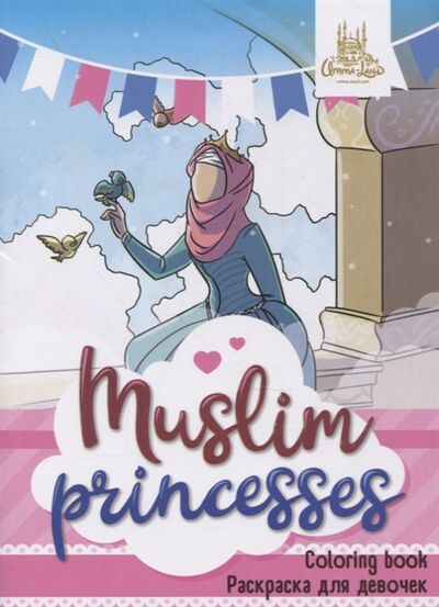 Книга: Раскраска для девочек Muslim princesses; Umma-Land, 2021 