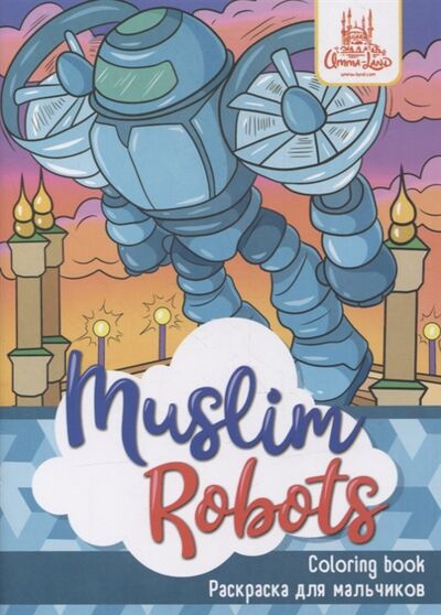 Книга: Раскраска для мальчиков Muslim Robots; Umma-Land, 2021 