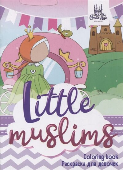 Книга: Раскраска для девочек Little muslims; Umma-Land, 2021 