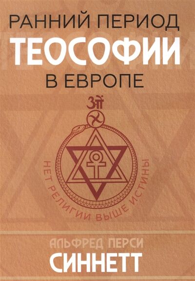 Книга: Ранний период теософии в Европе (Синнет Альфред Перси) ; Амрита-Русь, 2022 