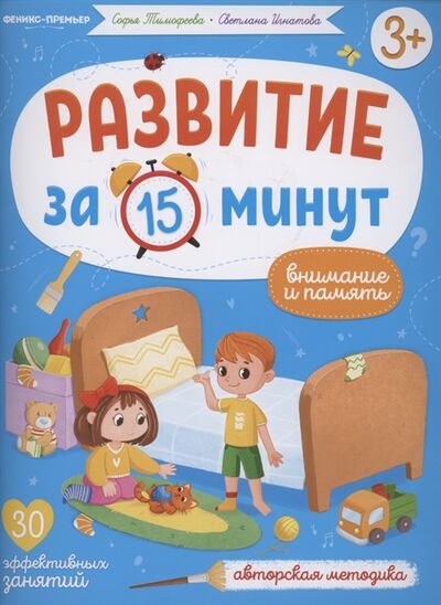 Книга: Развитие за 15 минут Внимание и память (Тимофеева Софья Анатольевна, Тимофеева Светлана) ; Феникс, 2022 