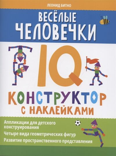 Книга: Весёлые человечки IQ-конструктор с наклейками (Битно Леонид Григорьевич) ; Феникс, 2022 