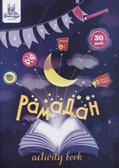 Книга: Рамадан плакат на 30 дней (Аматуллах Алина) ; Umma-Land, 2021 