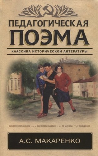 Книга: Педагогическая поэма (Макаренко Антон Семенович) ; АСТ, 2019 