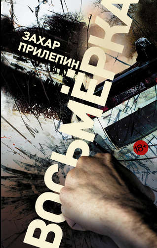 Книга: Восьмерка (Прилепин Захар) ; АСТ, 2015 