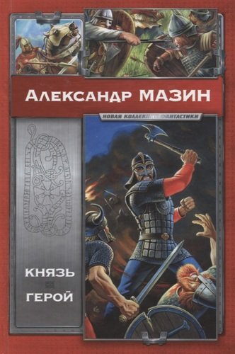 Книга: Князь. Герой (Мазин Александр Владимирович) ; АСТ, 2010 