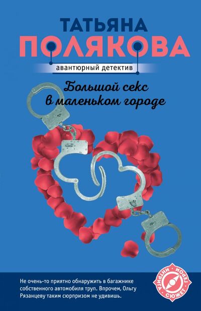 Книга: Большой секс в маленьком городе (Полякова Татьяна Викторовна) ; ООО 