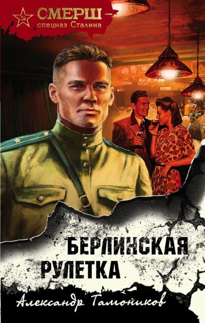 Книга: Берлинская рулетка (Тамоников Александр Александрович) ; Эксмо, 2022 