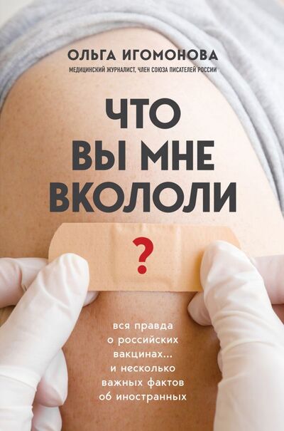 Книга: Что вы мне вкололи? Вся правда о российских вакцинах (Игомонова Ольга) ; ООО 