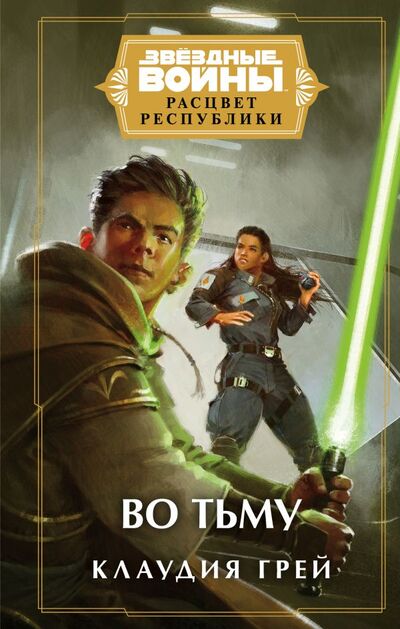 Книга: Звёздные войны: Расцвет Республики. Во тьму (Грей Клаудия) ; Издательство Fanzon, 2021 