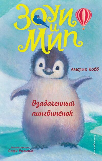 Книга: Озадаченный пингвинёнок (выпуск 2) (Кобб Амелия) ; ООО 