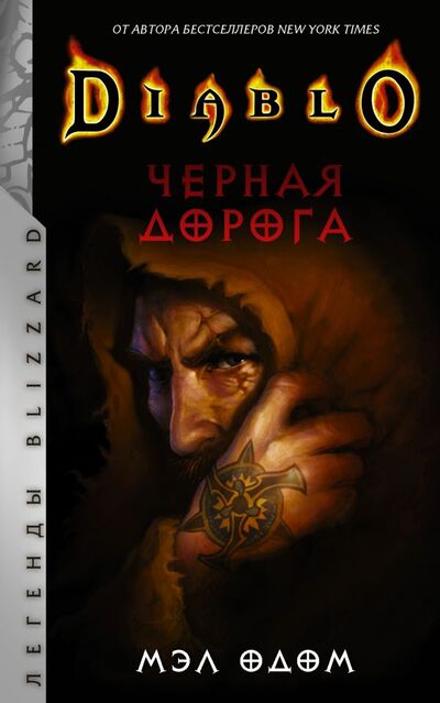 Книга: Diablo. Черная дорога (Одом Мэл) ; ООО 