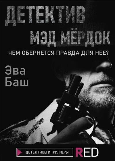 Книга: Детектив Мэд Мёрдок (Эва Баш) ; Редакция Eksmo Digital (RED)