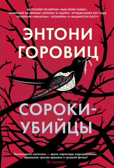 Книга: Сороки-убийцы (Энтони Горовиц) ; Азбука-Аттикус, 2016 