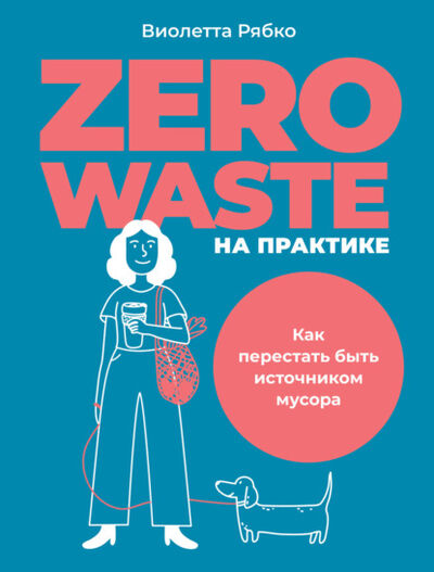 Книга: Zero waste на практике. Как перестать быть источником мусора (Виолетта Рябко) ; Альпина Диджитал, 2022 