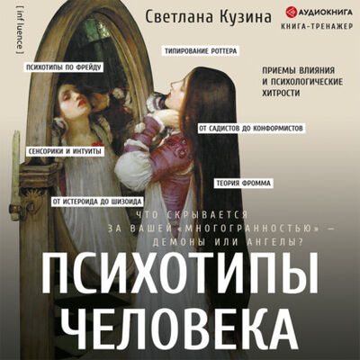 Книга: Психотипы человека. Приемы влияния и психологические хитрости (Светлана Кузина) ; Аудиокнига (АСТ), 2021 