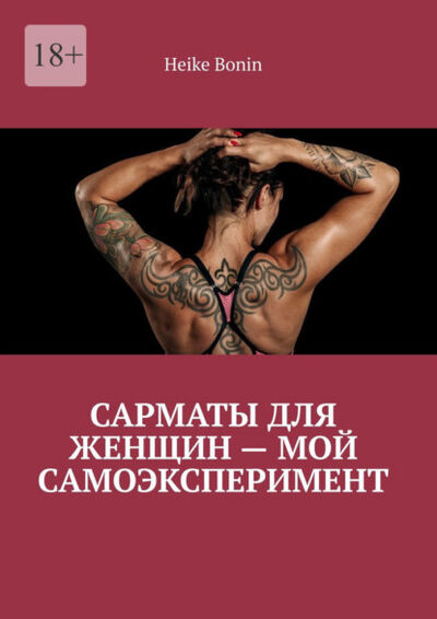 Книга: Сарматы для женщин – мой самоэксперимент (Heike Bonin) ; Издательские решения, 2021 