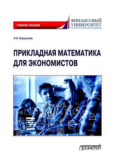 Книга: Прикладная математика для экономистов. Учебное пособие (Коршунова Наталия Ивановна) ; Прометей, 2021 
