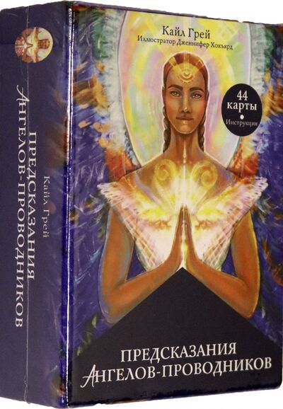 Книга: Предсказания ангелов-проводников (Грей Кайл) ; Попурри, 2021 