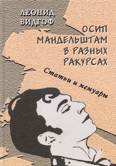 Книга: Осип Мандельштам в разных ракурсах. Статьи и мемуары (Видгоф Леонид Михайлович) ; Водолей, 2021 