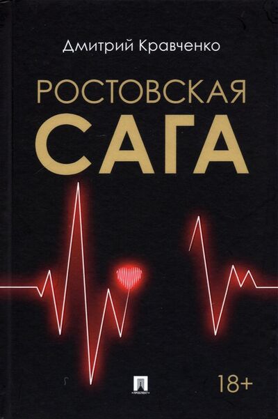 Книга: Ростовская сага (Кравченко Дмитрий Витальевич) ; Проспект, 2022 