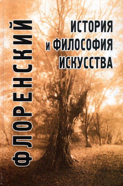 Книга: История и философия искусства (Священник Павел Флоренский) ; Академический проект, 2021 