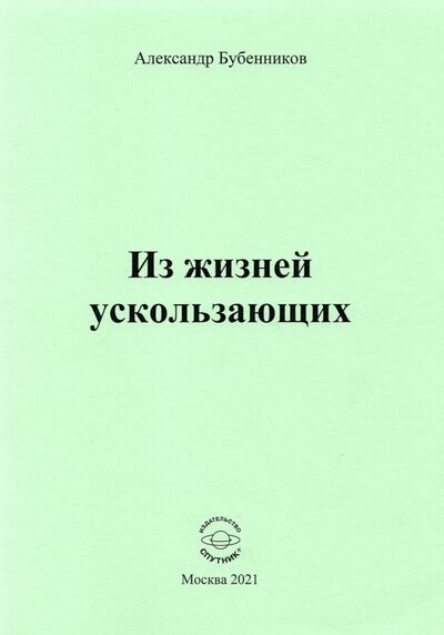 Книга: Из жизней ускользающих (Бубенников Александр Николаевич) ; Спутник+, 2021 