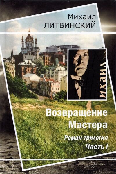 Книга: Возвращение Мастера (Литвинский Михаил Аврамович) ; Спутник+, 2021 