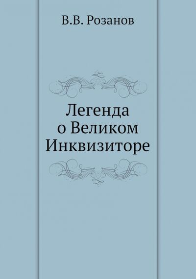 Книга: Легенда о Великом Инквизиторе (Розанов Василий Васильевич) ; RUGRAM, 2012 