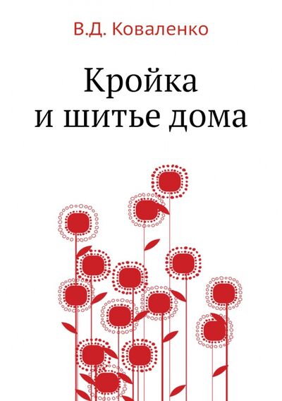 Книга: Кройка и шитье дома (Коваленко В. Д.) ; RUGRAM, 2013 