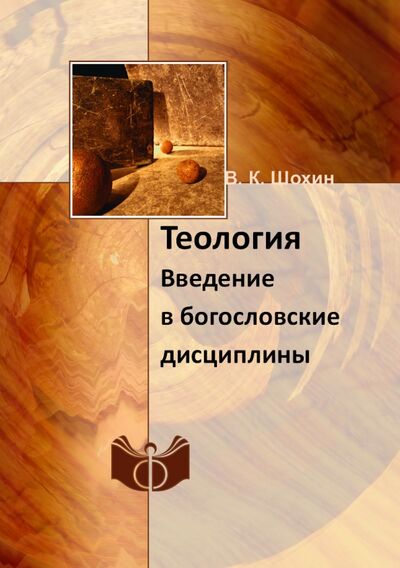 Книга: Теология. Введение в богословские дисциплины (Шохин Владимир Кириллович) ; RUGRAM, 2021 