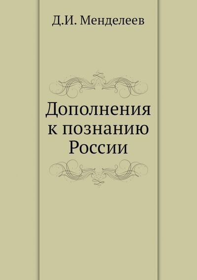 Книга: Дополнения к познанию России (Менделеев Дмитрий Иванович) ; RUGRAM, 2013 