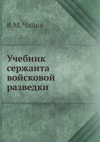 Книга: Учебник сержанта войсковой разведки (Чайка М. В.) ; RUGRAM, 2013 